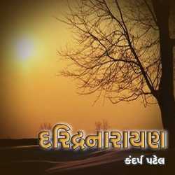 દરિદ્રનારાયણ by Kandarp Patel in Gujarati