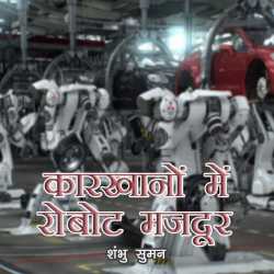 Karkhano me Robot majdur by Shambhu Suman in Hindi
