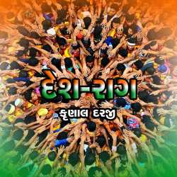 desh rag by Krunal Darji in Gujarati