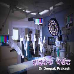 HIGHTECH PATIENT by deepak prakash in Hindi