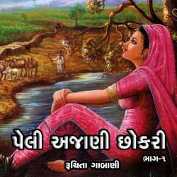 Peli Ajani Chhokari - 1 by Ruchita Gabani in Gujarati