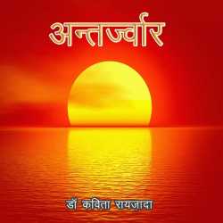 Antarjwar by Kavita Raizada in Hindi