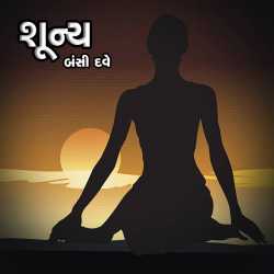 shunya દ્વારા Bansi Dave in Gujarati