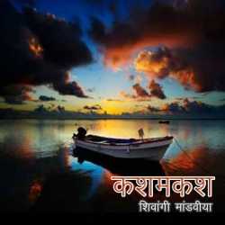 Kashmakash by Dr.Shivangi Mandviya in Hindi