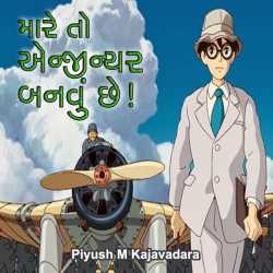 Mare to engineer banvu chhe by Piyush Kajavadara in Gujarati