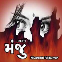 મંજુ : ૨ દ્વારા Nivarozin Rajkumar in Gujarati