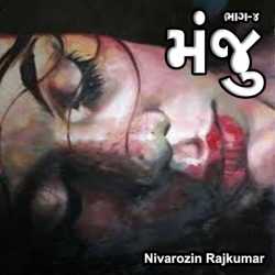 મંજુ : ૪ by Nivarozin Rajkumar in Gujarati