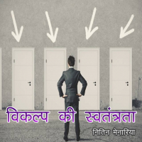 विकल्प की स्वतंत्रता