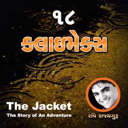 THE JACKET Chapter-18 by Ravi Rajyaguru in Gujarati
