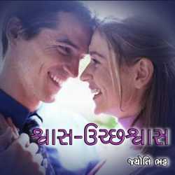 શ્વાસ –ઉચ્છશ્વાસ by Jyoti Bhatt in Gujarati