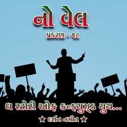 NO WELL: Chapter - 18 by Darshan Nasit in Gujarati