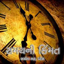 Samay ni Kimat દ્વારા Archana Bhatt Patel in Gujarati