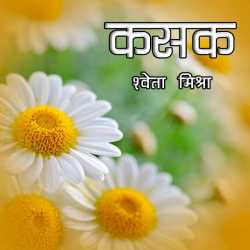Shweta Misra द्वारा लिखित  Kashak बुक Hindi में प्रकाशित