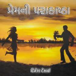 Premni Parakashtha aetle by Dinesh Desai in Gujarati