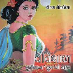 Vevishad - Sushilana  sukh  ni safar by Sanjay Pithadia in Gujarati