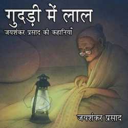 Gudadi Me Lal by Jayshankar Prasad in Hindi