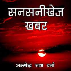 Arunendra Nath Verma द्वारा लिखित  Sansanikhej Khabar बुक Hindi में प्रकाशित
