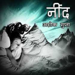 नींद द्वारा  Ashok Gupta in Hindi
