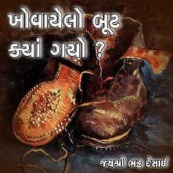 Khovayelo boot kya gayo by Jayshree Bhatt Desai in Gujarati