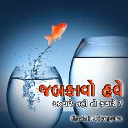 જબકાવો - આજે નહીં તો કયારે દ્વારા Bhavin H Jobanputra in Gujarati