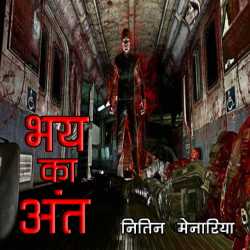 भय का अंत द्वारा  Nitin Menaria in Hindi
