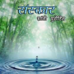 संस्कार द्वारा  Shanti Purohit in Hindi