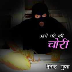 आधे घंटे की चोरी द्वारा  Devendra Gupta in Hindi