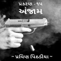 Anjaam Chapter-15 by Praveen Pithadiya in Gujarati