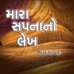 મારા સપનાનો લેખક by Jitesh Donga in Gujarati