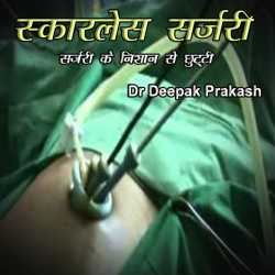 deepak prakash द्वारा लिखित  scarless surgery बुक Hindi में प्रकाशित