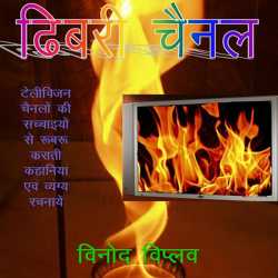 Vinod Viplav द्वारा लिखित  Dhibri Channel बुक Hindi में प्रकाशित