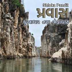 Pravas - Dhuadhar tatha bhedaghat by Shloka Pandit in Gujarati