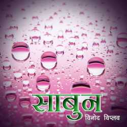 Sabun by Vinod Viplav in Hindi