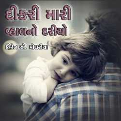 Dikari mari vhalno dariyo by Hiren Moghariya in Gujarati