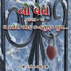 NO WELL: Chapter - 19 by Darshan Nasit in Gujarati