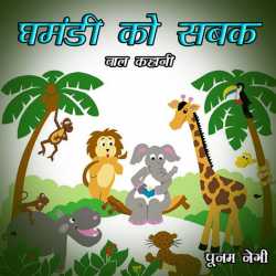 Ghamandi Ko Sabak by Poonam Negi in Hindi