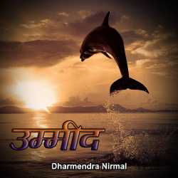 Ummid - Poems द्वारा  Dharmendra Nirmal in Hindi