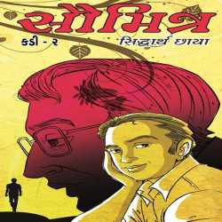Saumitra : Chapter - 2 by Siddharth Chhaya in Gujarati