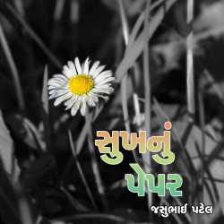 Sukhnu Paper by Jashubhai Patel in Gujarati