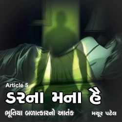 Darna Mana Hai - 5 by Mayur Patel in Gujarati