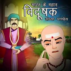 Sandhya Pandey द्वारा लिखित  Bharat ke mahan vidushak बुक Hindi में प्रकाशित