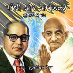 Dr Musafir Baitha द्वारा लिखित  Ambedkar vs Gandhi @ arundhati roy बुक Hindi में प्रकाशित