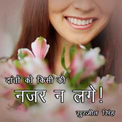 दांतों को किसी की नजर न लगे! द्वारा  Surjeet Singh in Hindi