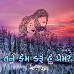 તને કેમ કરું હું પ્રેમ દ્વારા Jitesh Donga in Gujarati