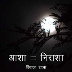 Rinkal Raja द्वारा लिखित  Asha - Nirasha बुक Hindi में प्रकाशित