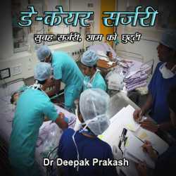 deepak prakash द्वारा लिखित  DAY CARE SURGERY बुक Hindi में प्रकाशित