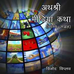 Vinod Viplav द्वारा लिखित  Athashri Media Katha (Vyang Book) बुक Hindi में प्रकाशित
