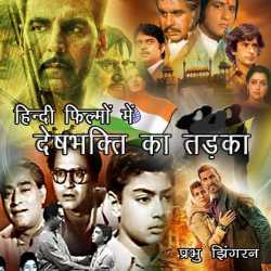 Hindi Filmo me Deshbhakti ka Tadka by Prabhu Jhingran in Hindi