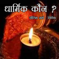 Neelima Sharrma Nivia द्वारा लिखित  Dharmik Kaun बुक Hindi में प्रकाशित