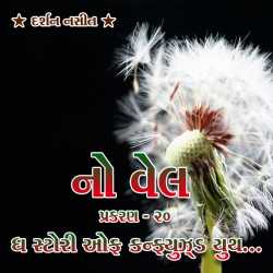 NO WELL: Chapter - 20 by Darshan Nasit in Gujarati